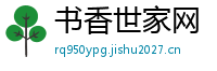 书香世家网